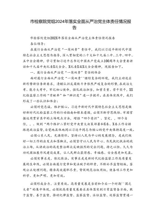 市检察院党组2024年落实全面从严治党主体责任情况报告.docx