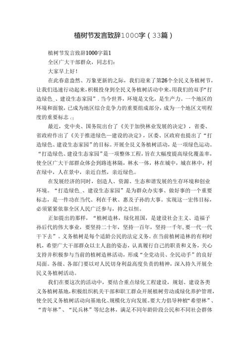 植树节发言致辞1000字（33篇）.docx