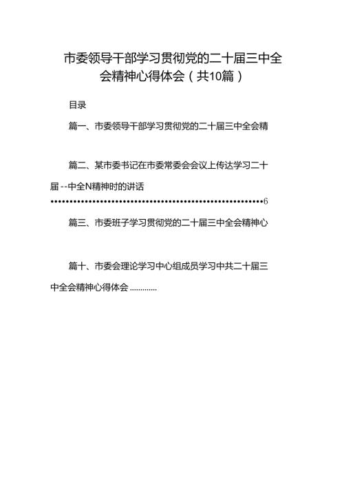 市委领导干部学习贯彻党的二十三中全会精神心得体会10篇供参考.docx