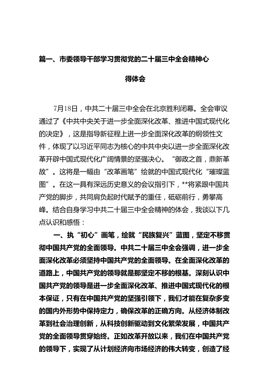 市委领导干部学习贯彻党的二十三中全会精神心得体会10篇供参考.docx_第2页
