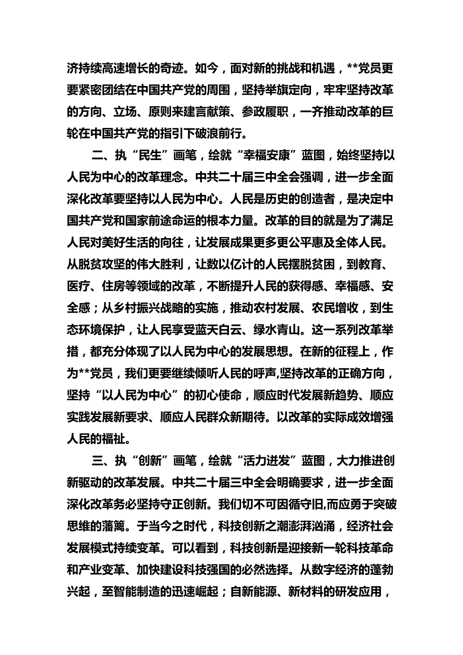 市委领导干部学习贯彻党的二十三中全会精神心得体会10篇供参考.docx_第3页