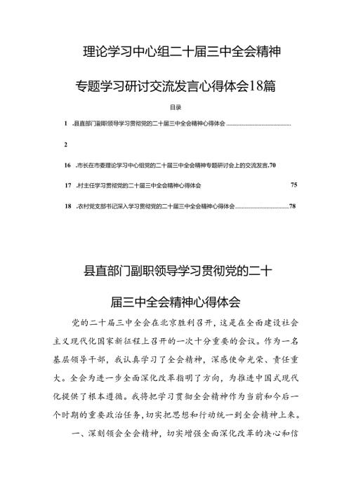 理论学习中心组二十三中全会精神专题学习研讨交流发言心得体会18篇.docx