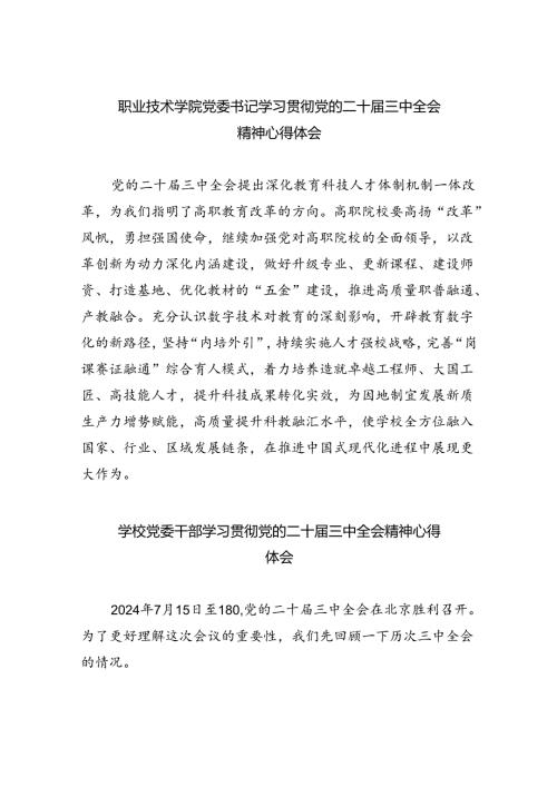 职业技术学院党委书记学习贯彻党的二十三中全会精神心得体会（共五篇）.docx