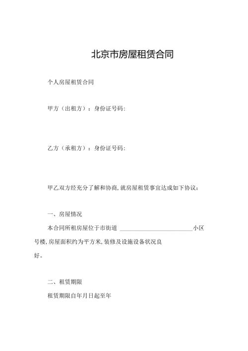 北京市房屋租赁合同.docx