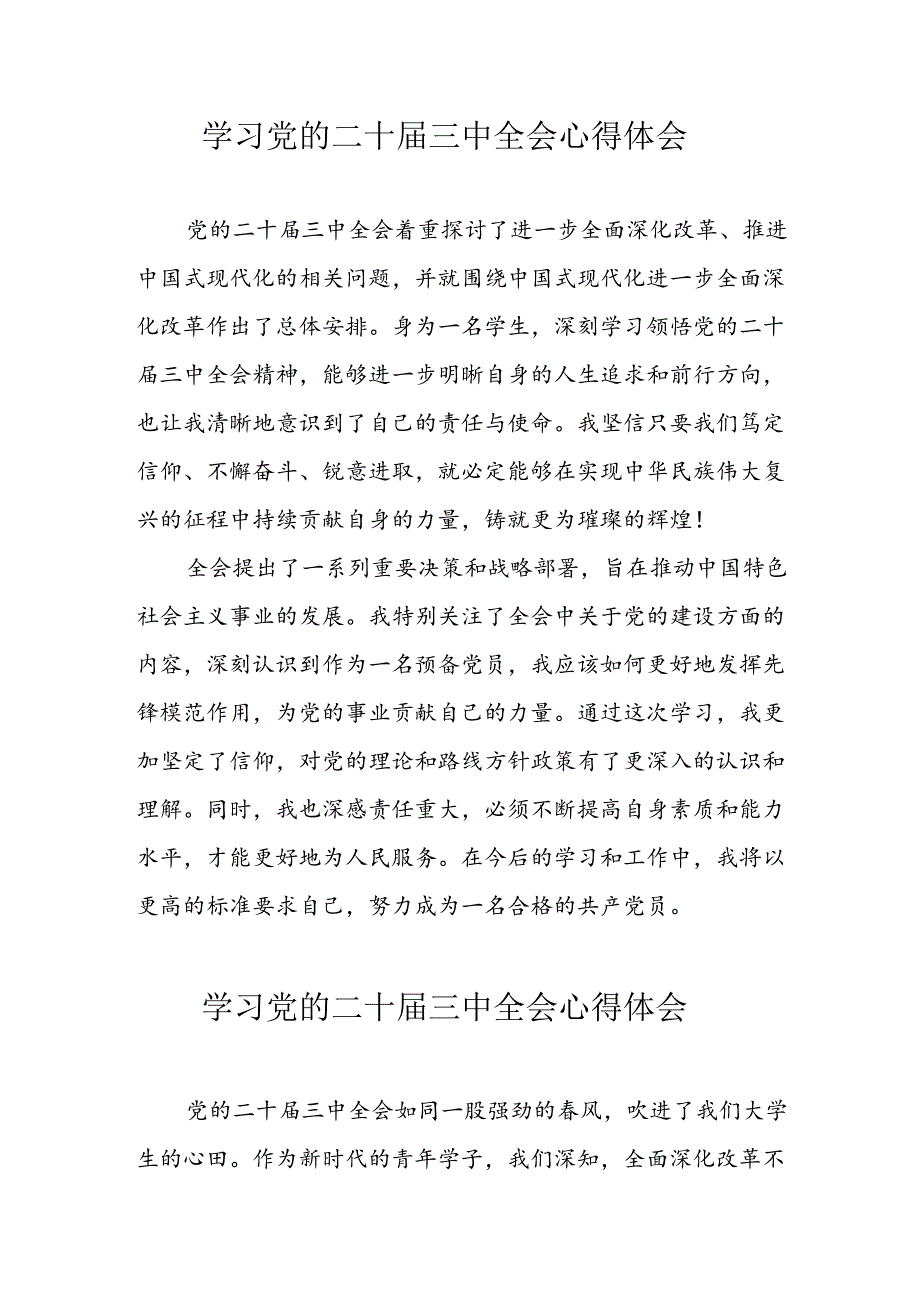 学习2024年党的二十三中全会心得体会 （10份）65.docx_第1页