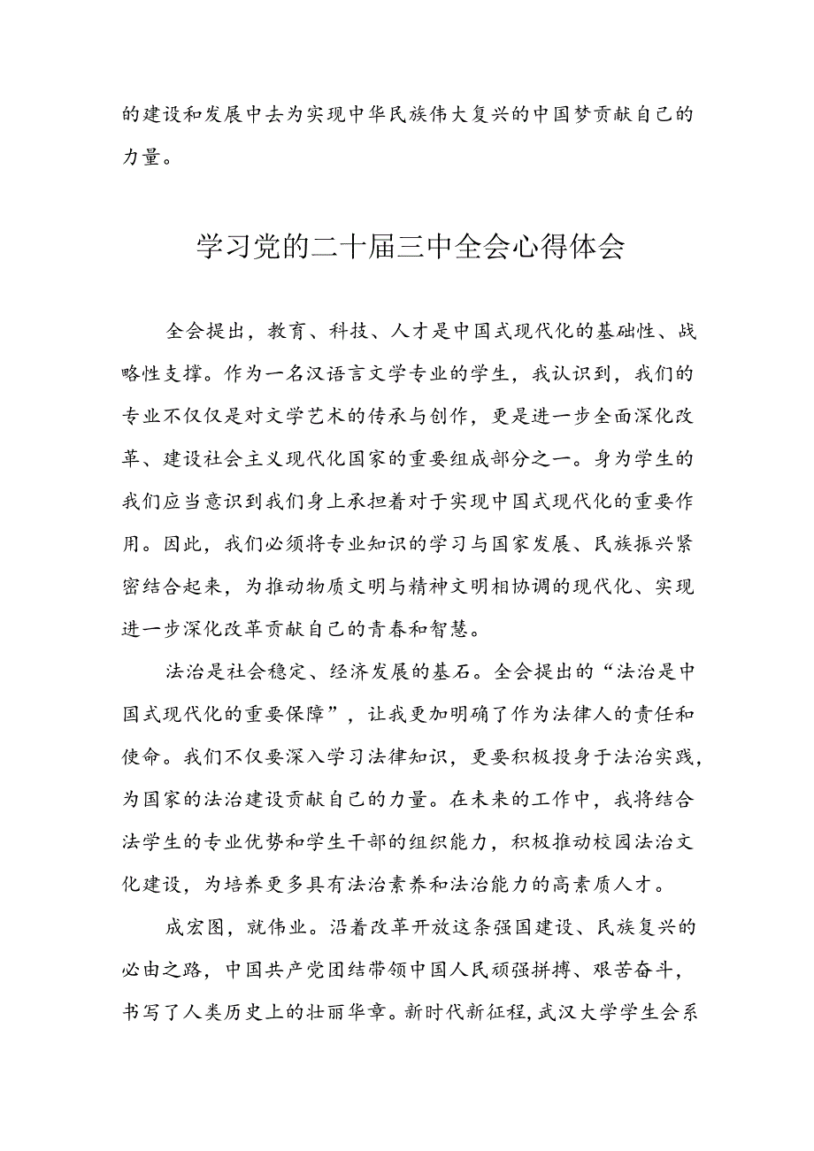 学习2024年党的二十三中全会心得体会 （10份）65.docx_第3页