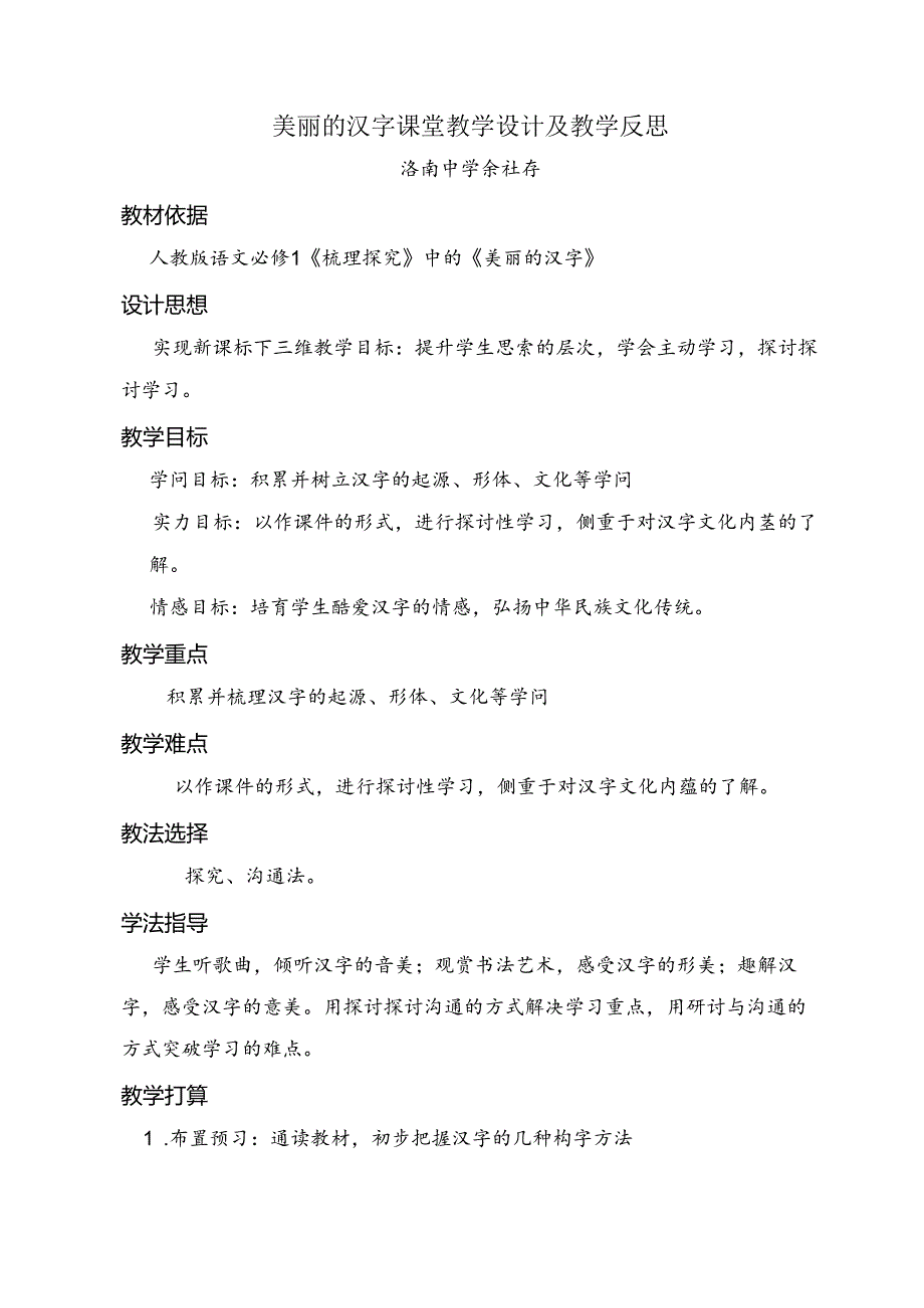 优美的汉字课堂教学设计及反思.docx_第1页