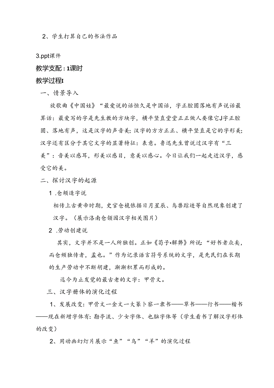 优美的汉字课堂教学设计及反思.docx_第2页