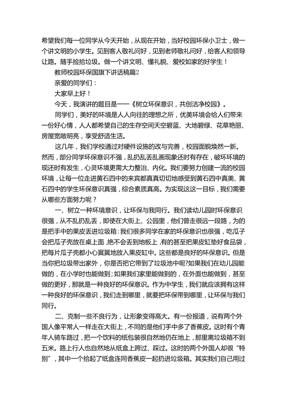 教师校园环保国旗下讲话稿（34篇）.docx_第2页