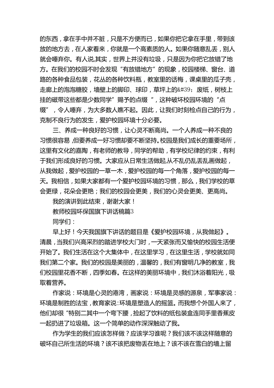 教师校园环保国旗下讲话稿（34篇）.docx_第3页