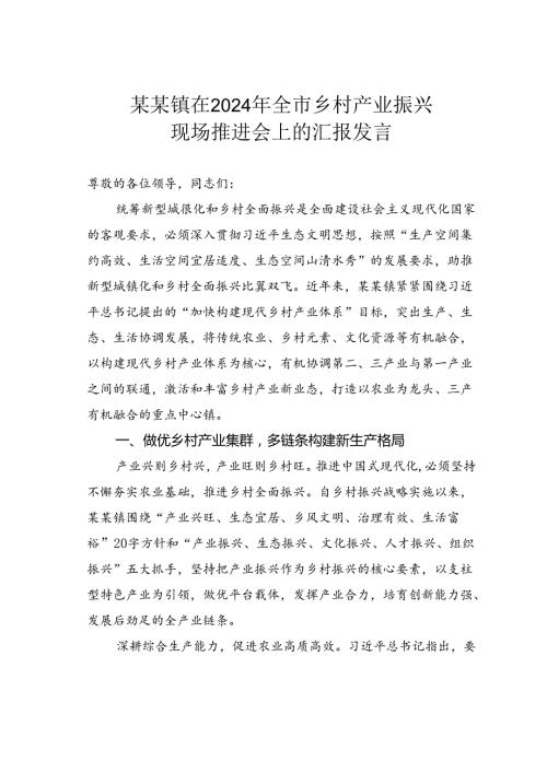某某镇在2024年全市乡村产业振兴现场推进会上的汇报发言.docx