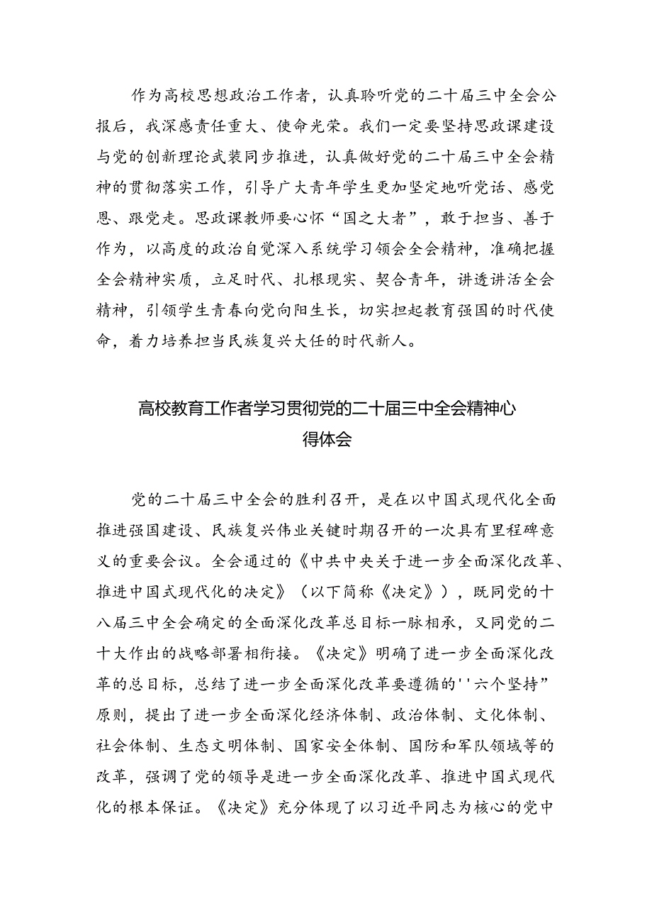 学院思政教师学习贯彻党的二十三中全会精神心得体会（共8篇）.docx_第2页