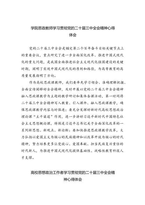 学院思政教师学习贯彻党的二十三中全会精神心得体会（共8篇）.docx