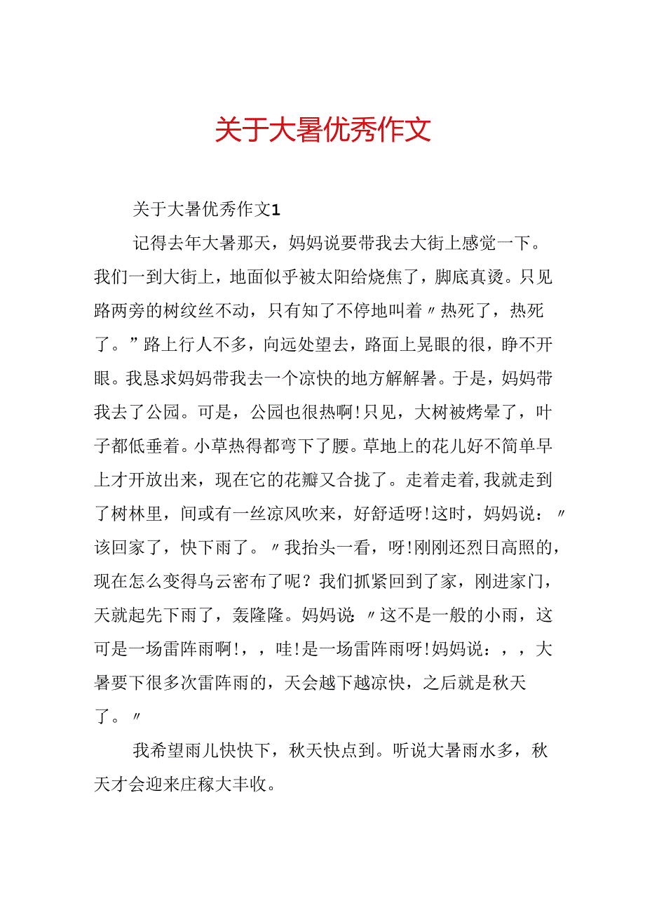 关于大暑优秀作文.docx_第1页