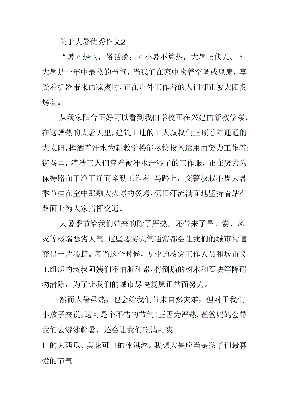 关于大暑优秀作文.docx_第2页