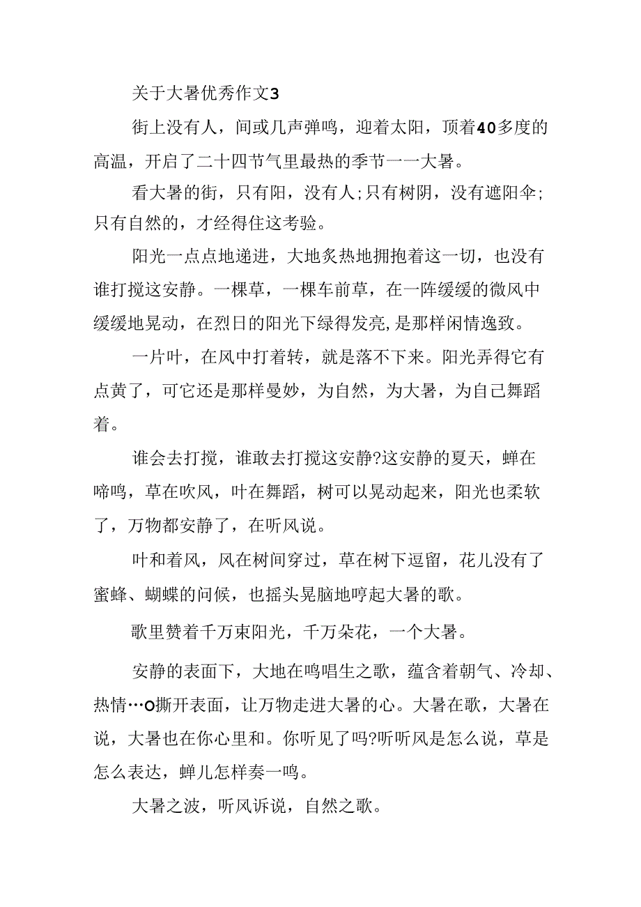 关于大暑优秀作文.docx_第3页