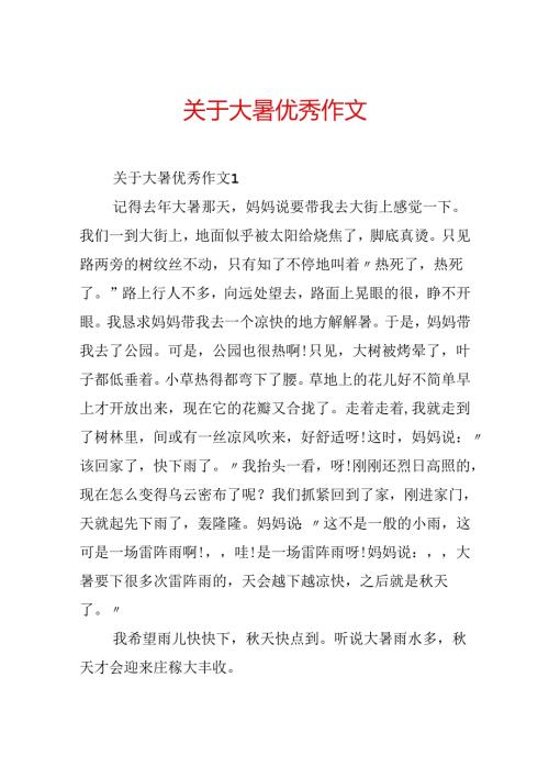 关于大暑优秀作文.docx