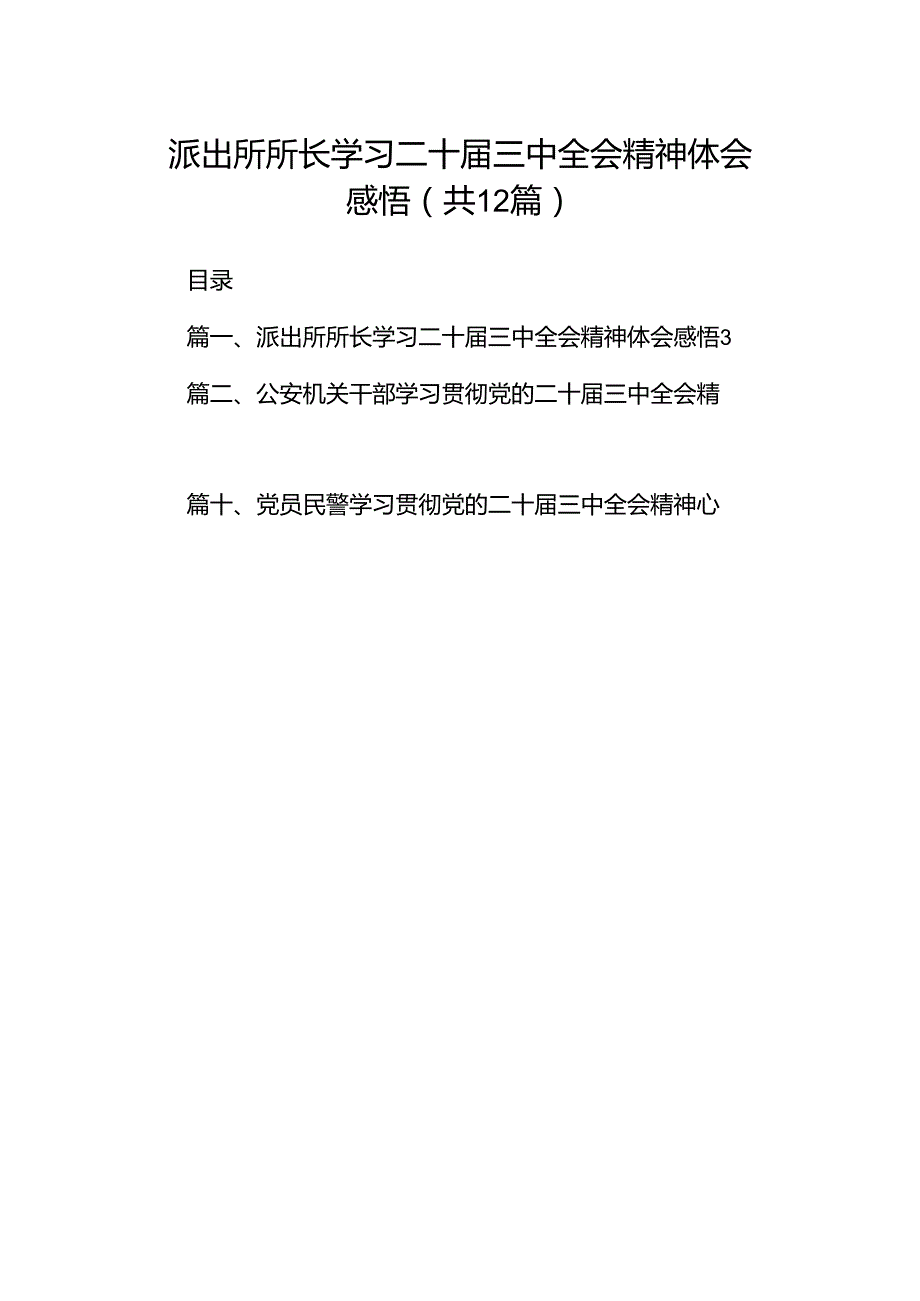 派出所所长学习二十三中全会精神体会感悟12篇（精选）.docx_第1页