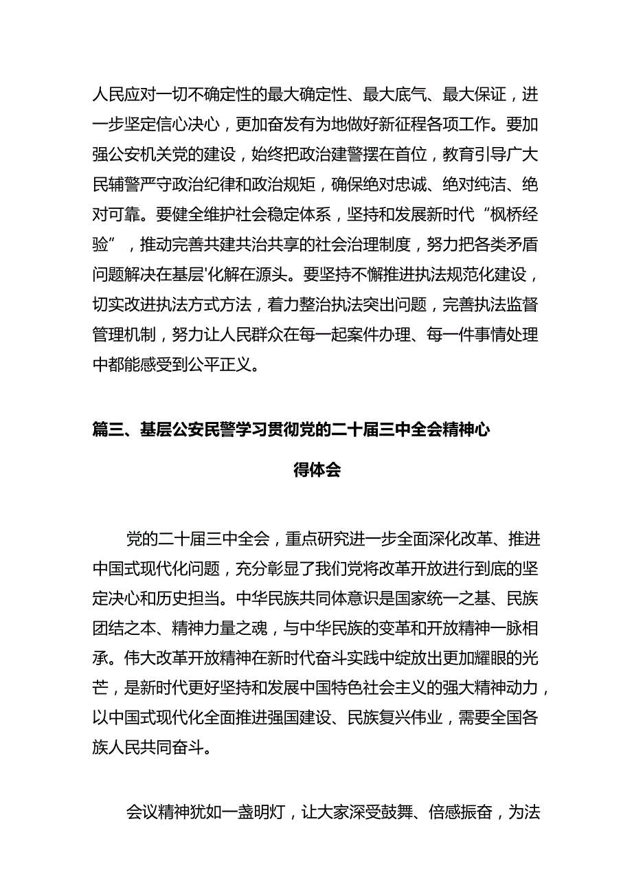 派出所所长学习二十三中全会精神体会感悟12篇（精选）.docx_第3页