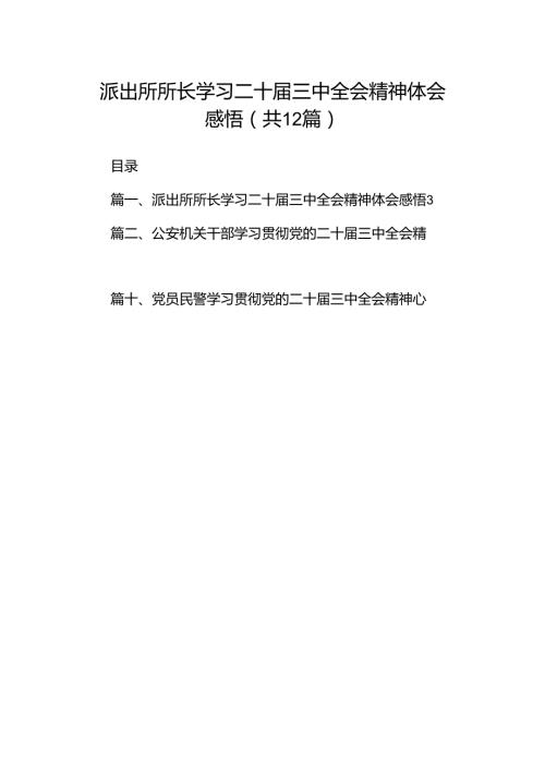 派出所所长学习二十三中全会精神体会感悟12篇（精选）.docx