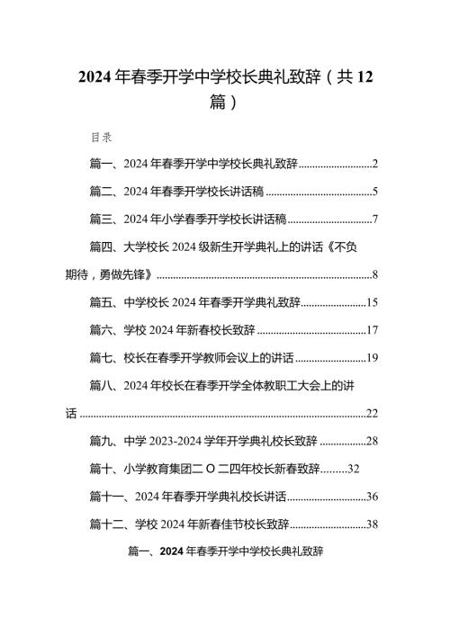 2024年季开学中学校长典礼致辞（共12篇）.docx