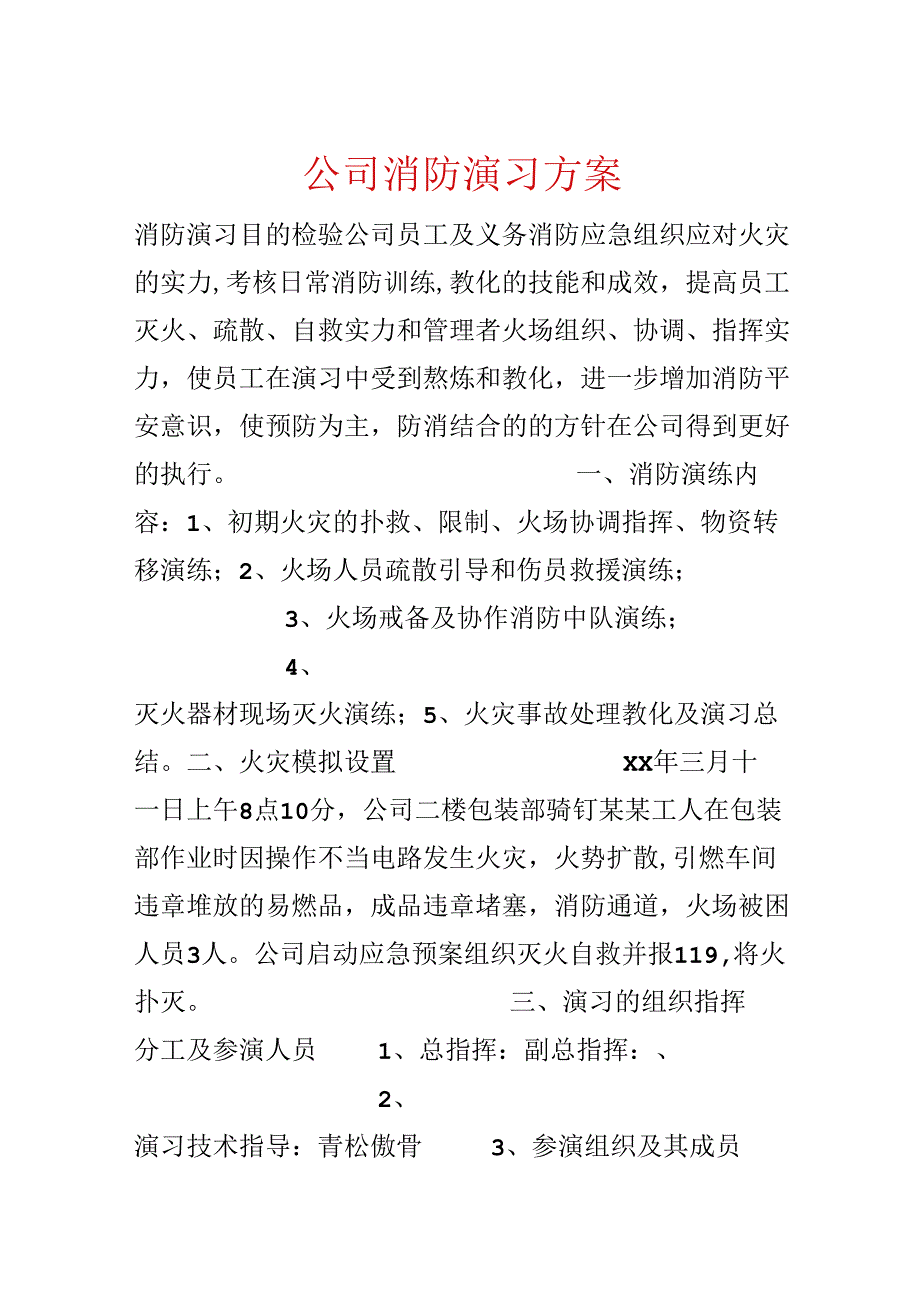 公司消防演习方案.docx_第1页