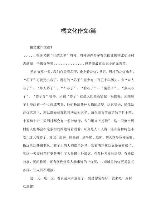 橘文化作文6篇.docx