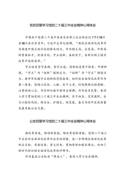 党员民警学习党的二十三中全会精神心得体会8篇（详细版）.docx