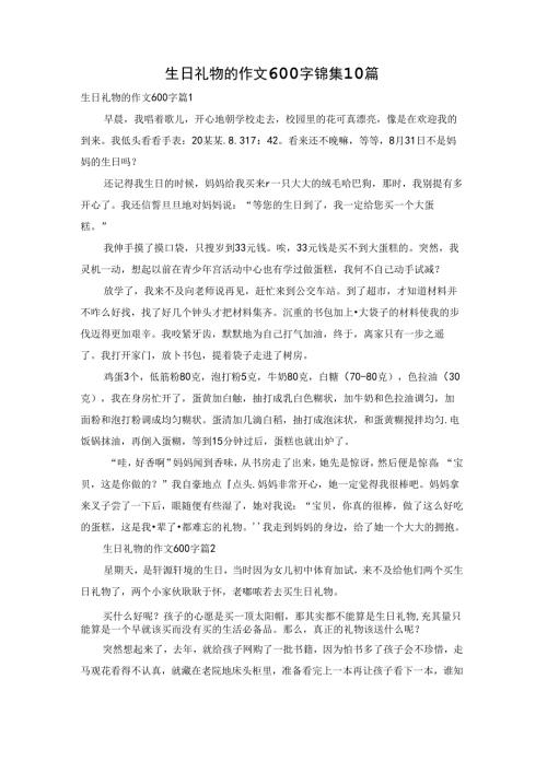 生日礼物的作文600字锦集10篇.docx
