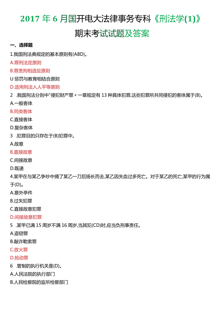 6月国开电大法律事务专科《刑法学(1)》期末考试试题及答案.docx_第1页