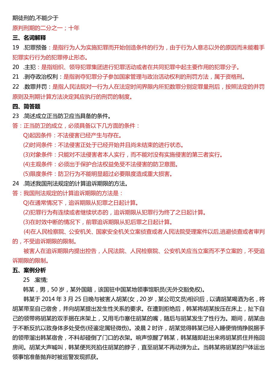 6月国开电大法律事务专科《刑法学(1)》期末考试试题及答案.docx_第3页
