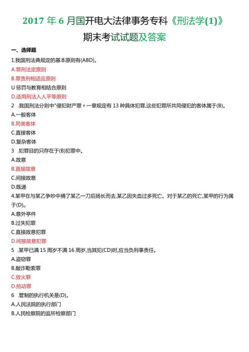 6月国开电大法律事务专科《刑法学(1)》期末考试试题及答案.docx