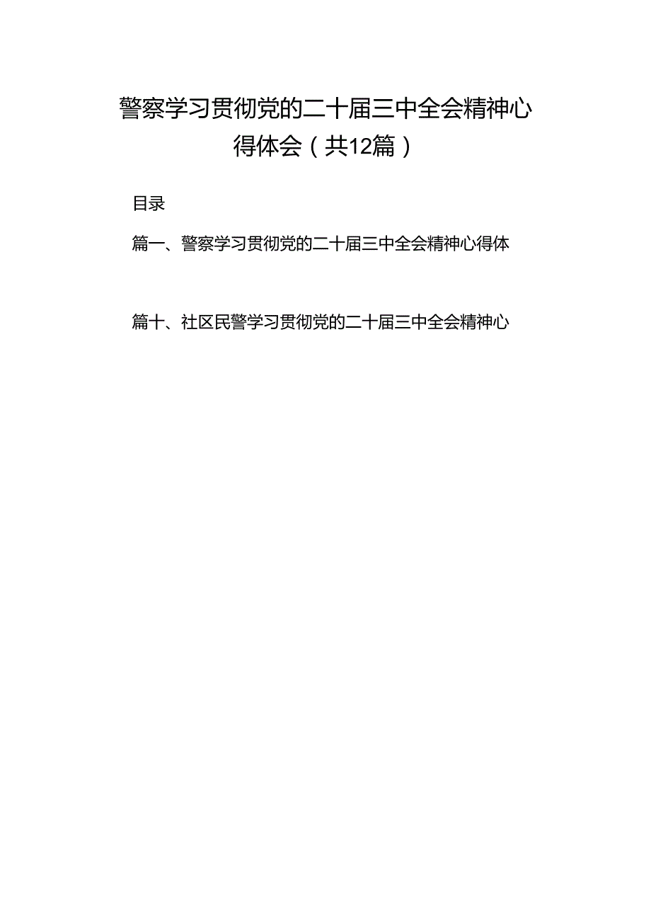 警察学习贯彻党的二十三中全会精神心得体会12篇（最新版）.docx_第1页