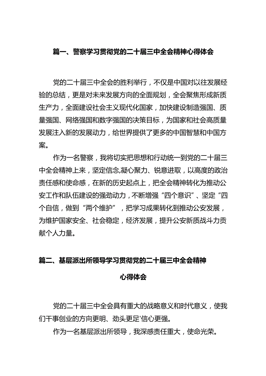警察学习贯彻党的二十三中全会精神心得体会12篇（最新版）.docx_第2页