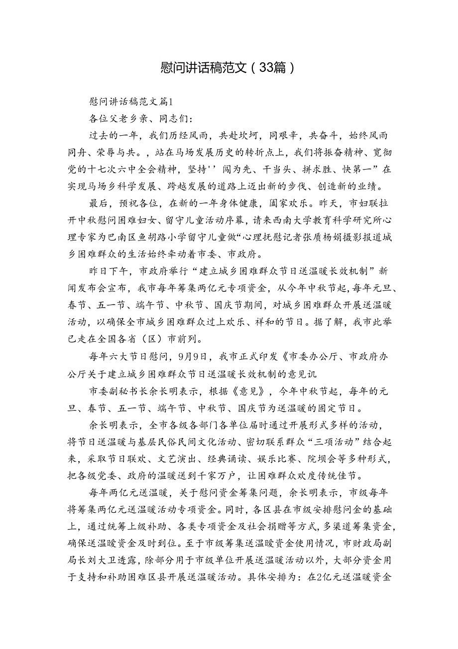 慰问讲话稿范文（33篇）.docx_第1页