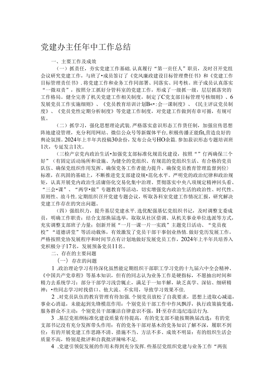 党建办主任年中工作总结(1).docx_第1页