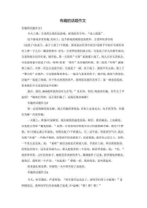 有趣的话题作文.docx