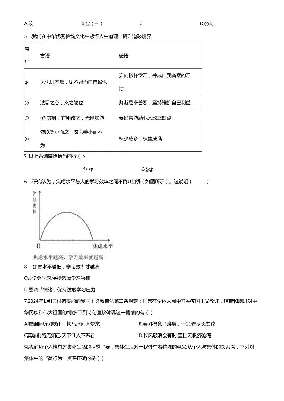 精品解析：北京市大兴区20232024七年级下学期期末道德与法治试题（原卷版）.docx_第2页