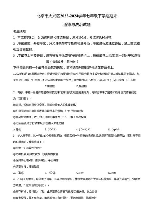 精品解析：北京市大兴区20232024七年级下学期期末道德与法治试题（原卷版）.docx