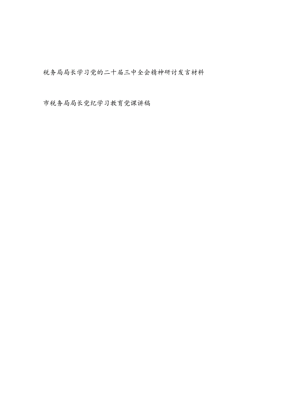 税务局局长学习党的二十三中全会精神研讨发言材料和关于党纪专题党课讲稿.docx_第1页