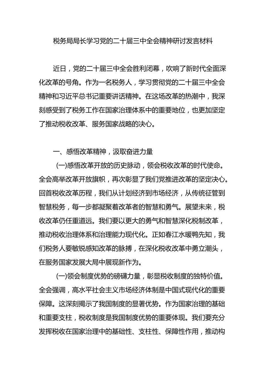 税务局局长学习党的二十三中全会精神研讨发言材料和关于党纪专题党课讲稿.docx_第2页