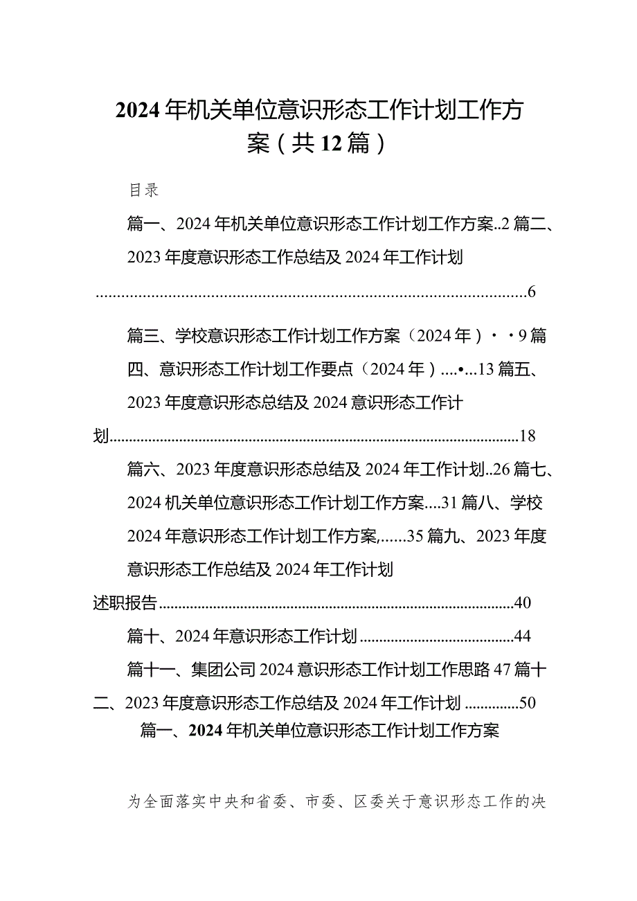 2024年机关单位意识形态工作计划工作方案12篇（详细版）.docx_第1页