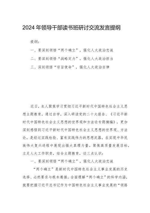 2024年领导干部读书班研讨交流发言提纲.docx