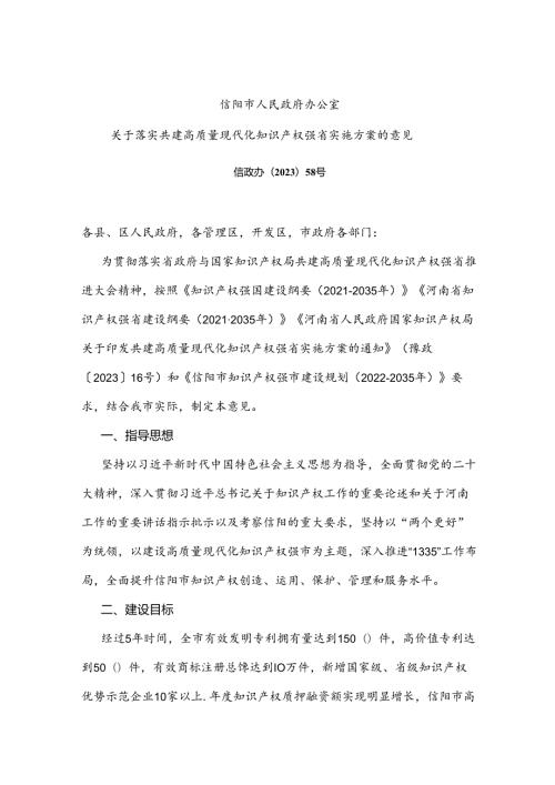 信阳市人民政府办公室关于落实共建高质量现代化知识产权强省实施方案的意见.docx
