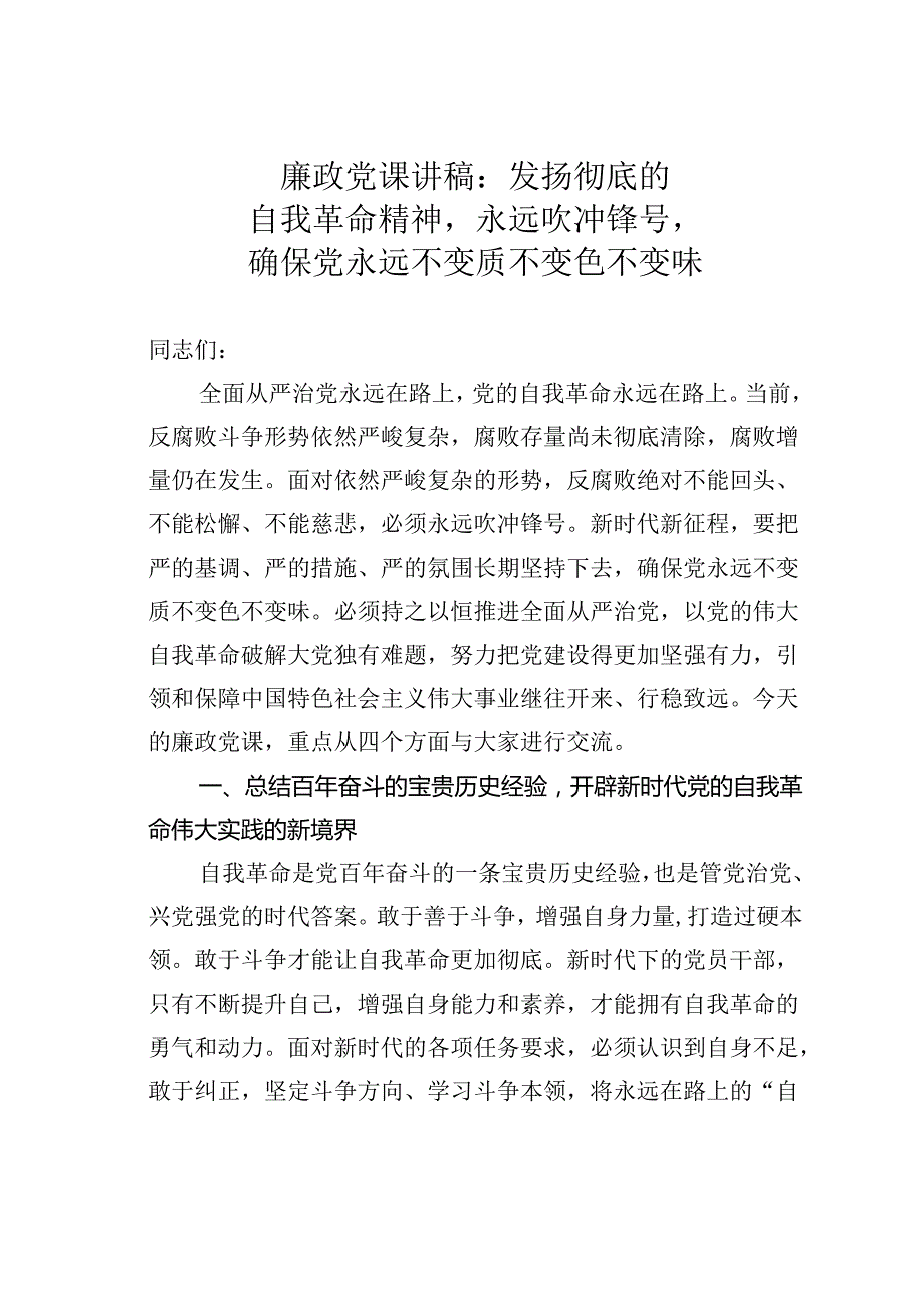 廉政党课讲稿：发扬彻底的自我革命精神永远吹冲锋号确保党永远不变质不变色不变味.docx_第1页