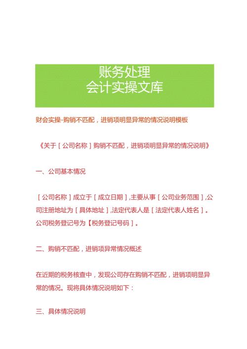 财会实操购销不匹配进销项明显异常的情况说明模板.docx