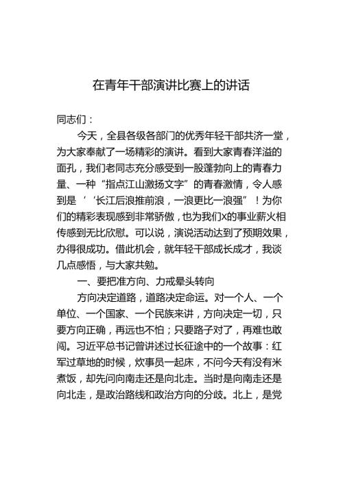 在青年干部演讲比赛上的讲话.docx