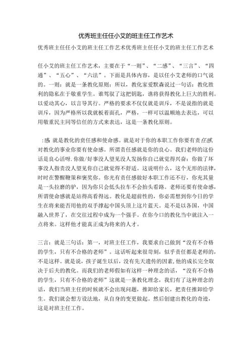 优秀班主任任小艾的班主任工作艺术精品文案范文.docx