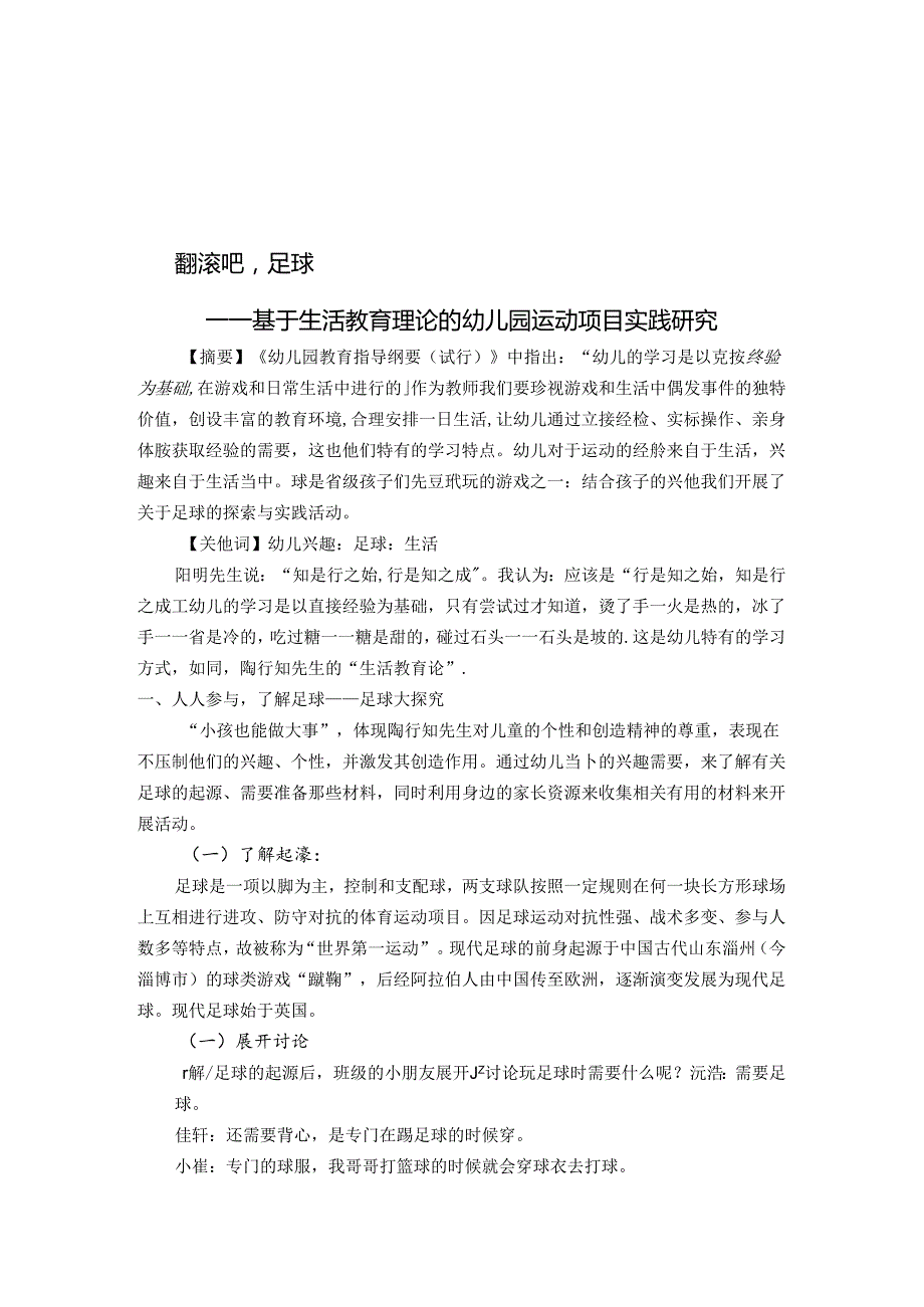 翻滚吧足球——基于生活教育理论的幼儿园运动项目实践研究 论文.docx_第1页