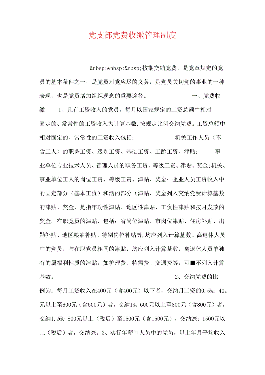 党支部党费收缴管理制度.docx_第1页